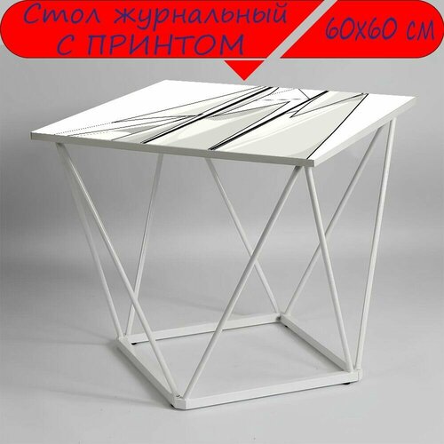 Журнальный стол 