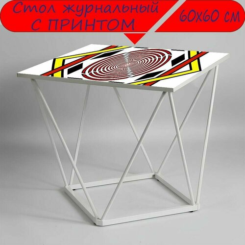 Журнальный стол 