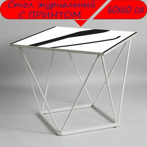 Журнальный стол 