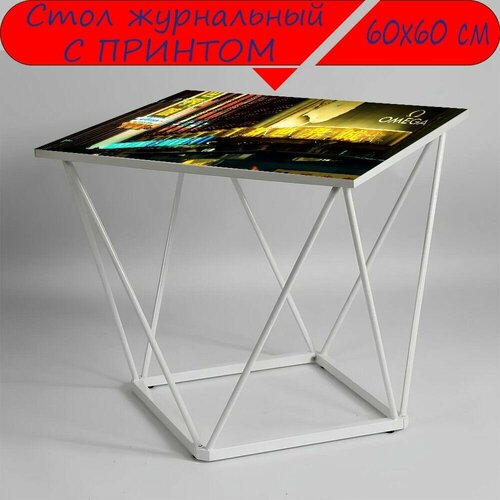 Журнальный стол 