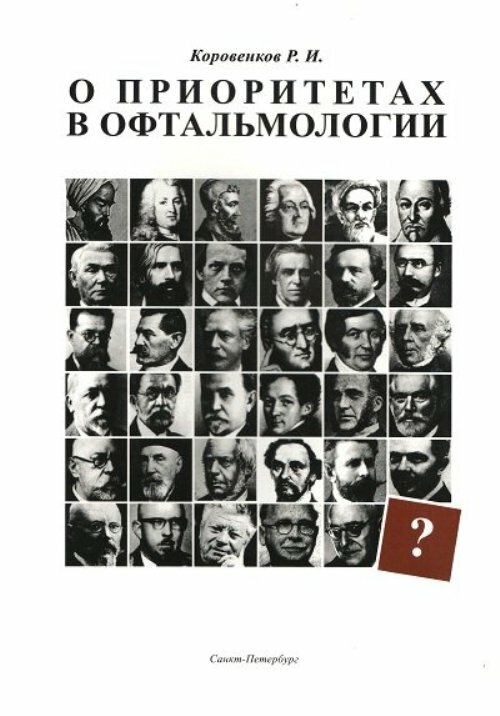 Коровенков Р. И. "О приоритетах в офтальмологии"