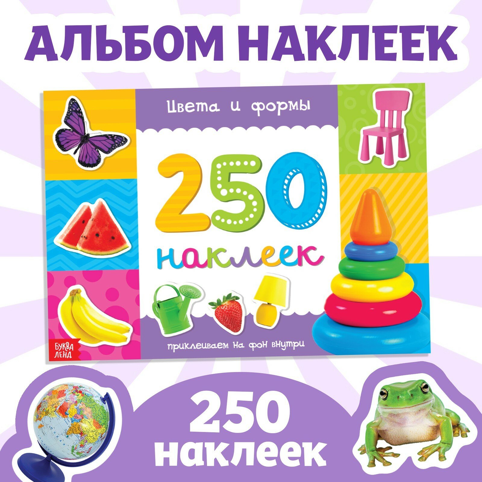 Развивающий альбом наклеек "Цвета и Формы" Дарите Счастье, 250 штук, 8 страниц