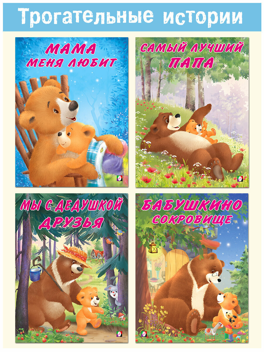 Сказки для детей Мишка и его семья Издательство Фламинго Комплект из 4 книг: Мама меня любит, Самый лучший папа, Бабушкино сокровище и др.