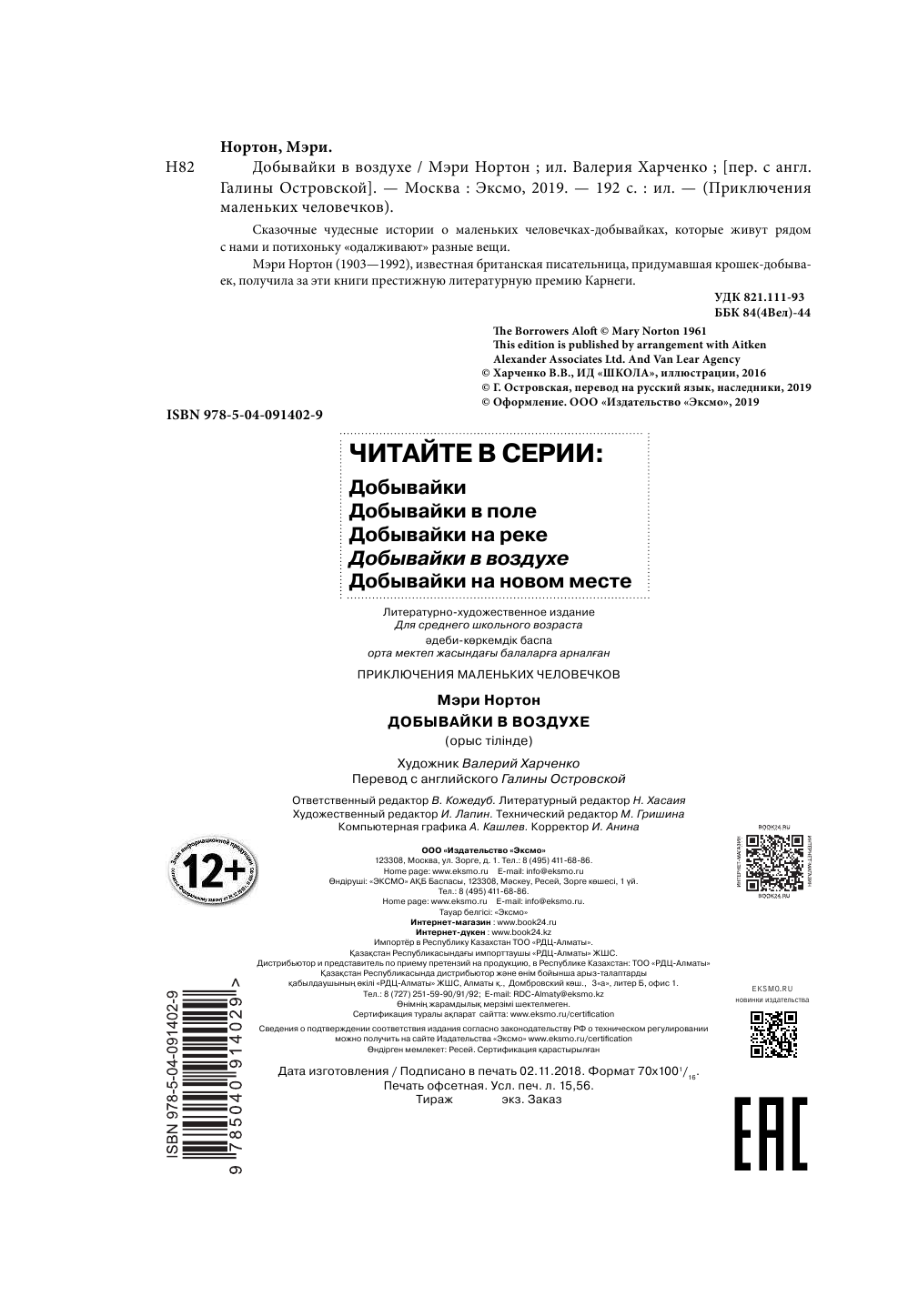 Добывайки в воздухе (Островская Галина Арсеньевна (переводчик), Харченко Валерий В. (иллюстратор), Нортон Мэри) - фото №4