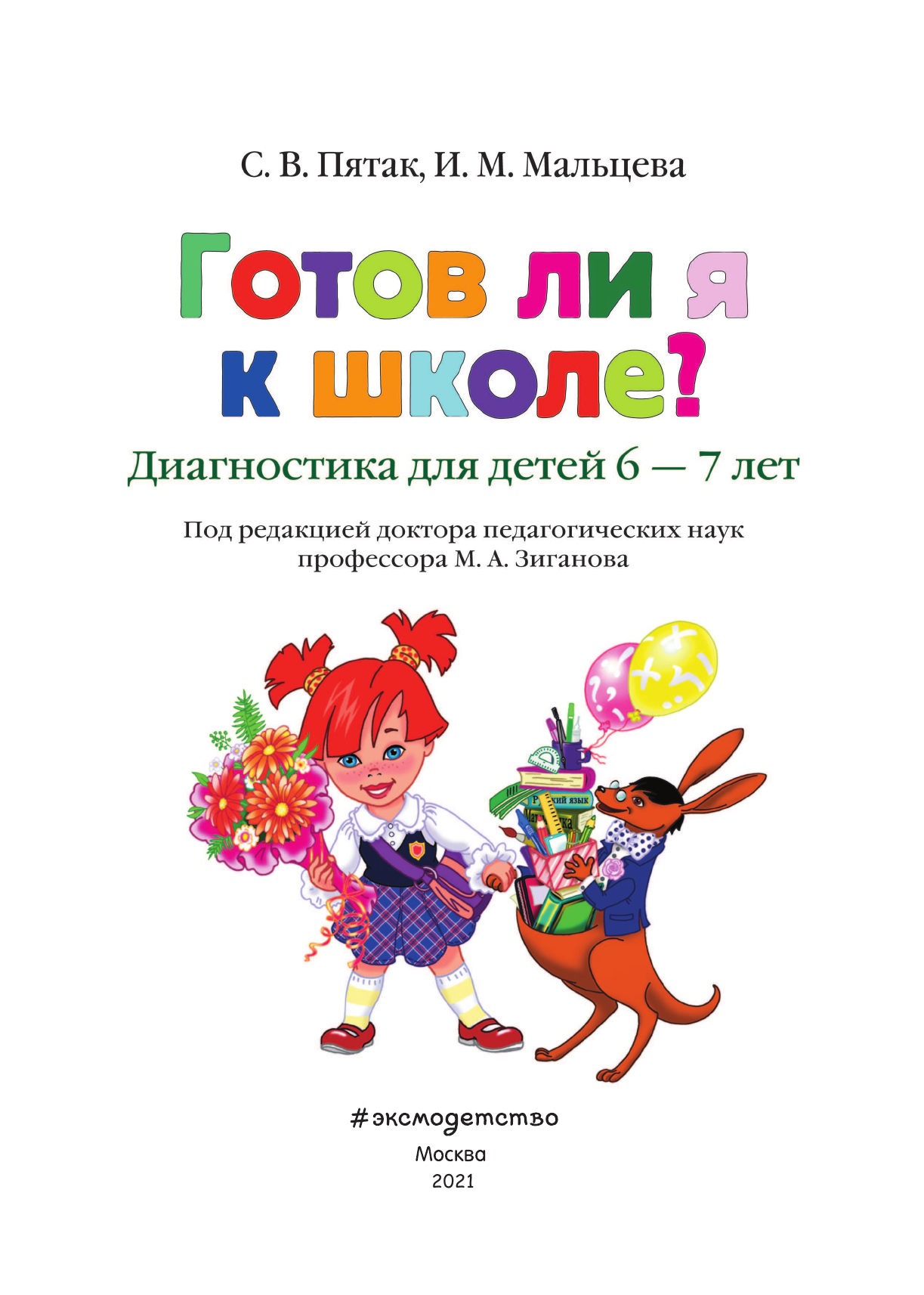 Готов ли я к школе? Диагностика для детей 6-7 лет - фото №17