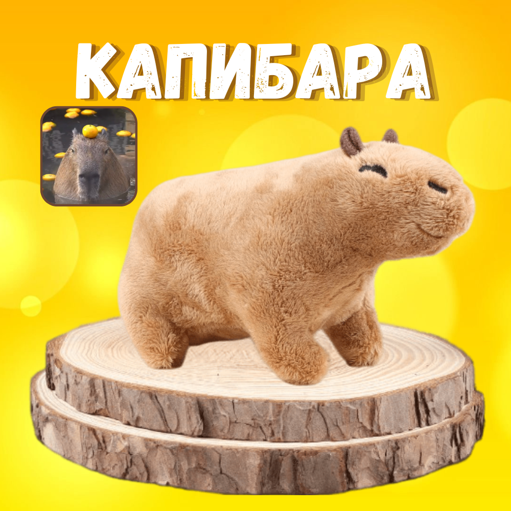 Мягкая игрушка Капибара 40 см коричневая