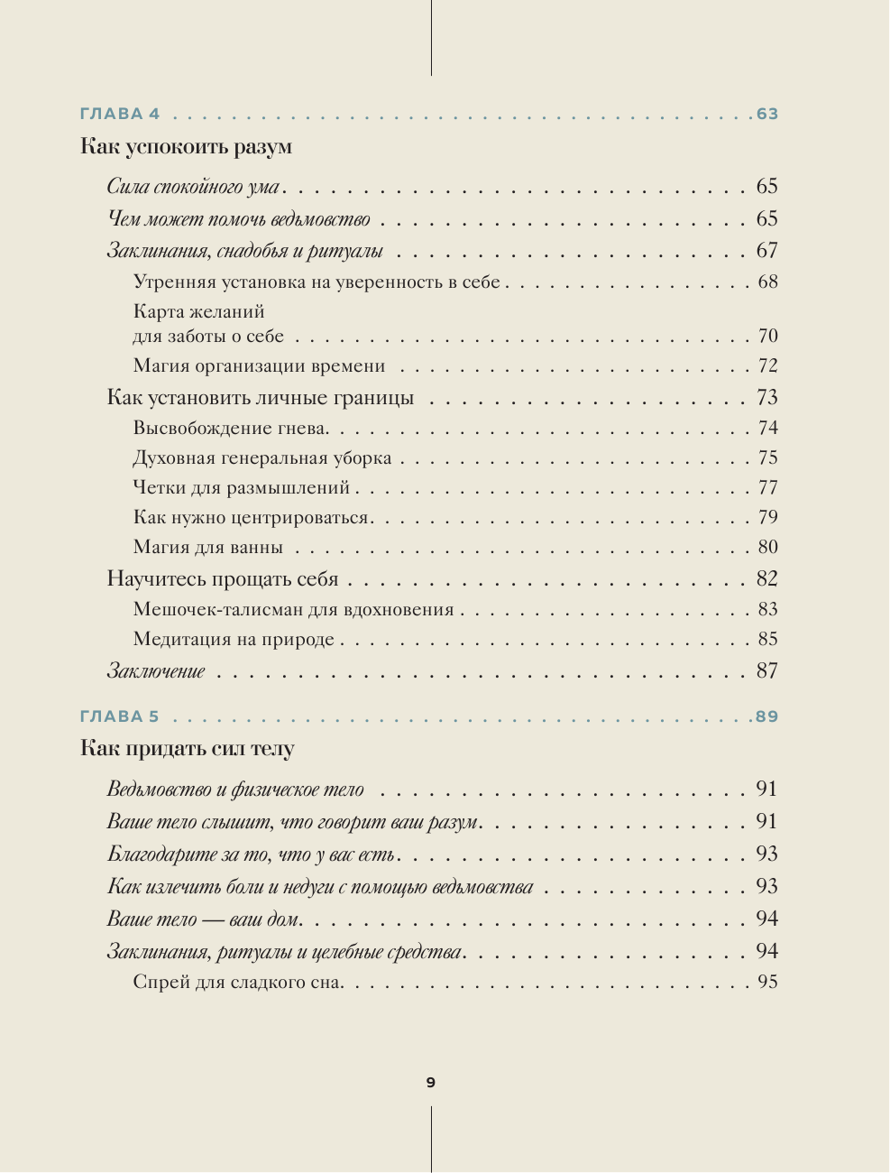 Ведьмовство для исцеления: безграничная забота о своем теле, разуме и духе - фото №9