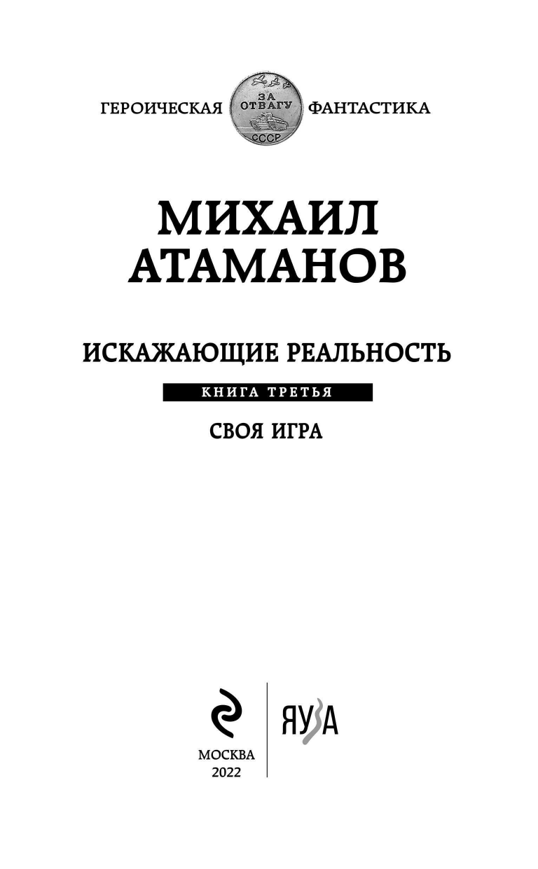 Искажающие реальность. Книга третья. Своя игра - фото №11