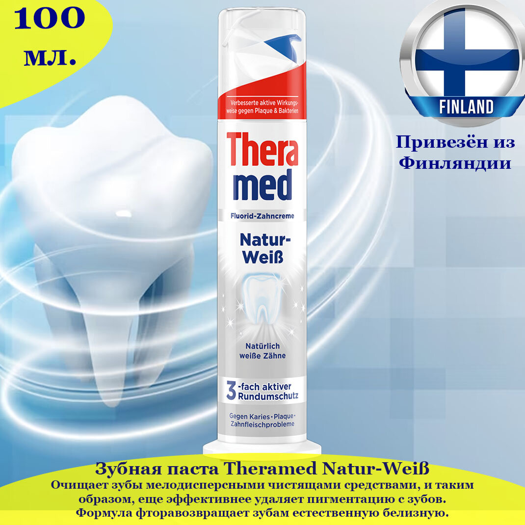 Зубная паста Theramed Natur Weib, естественная белизна зубов, с дозатором, 100 мл, из Финляндии