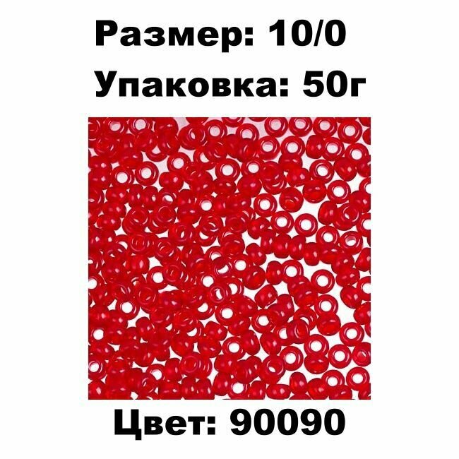 Чешский бисер Preciosa 10/0 (2,3мм) арт. NT цвет 90090 - Красный / 311-19001 уп. 50г