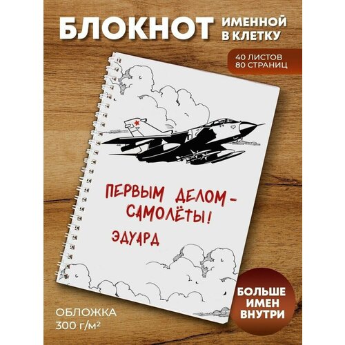 Тетрадь на пружине Самолёты Эдуард тетрадь символ года 2023 эдуард