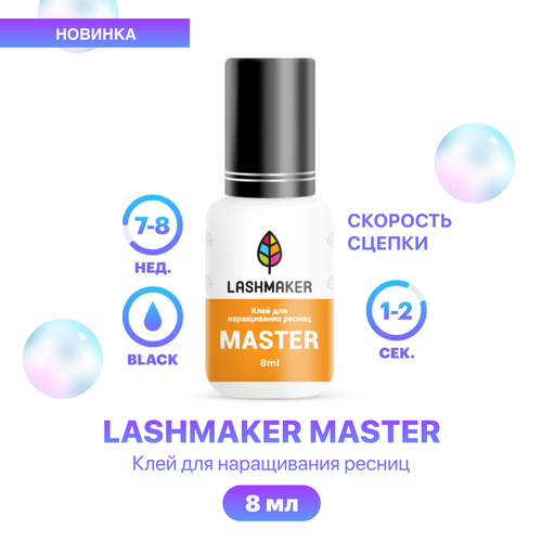 Lashmaker Клей для наращивания ресниц черного цвета Master 8 мл / Лэшмейкер Мастер клей для ресниц