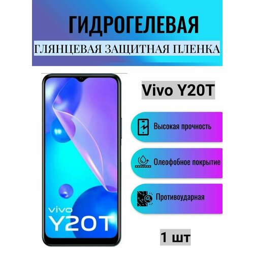 Глянцевая гидрогелевая защитная пленка на экран телефона Vivo Y20T / Гидрогелевая пленка для Виво У20Т гидрогелевая защитная пленка для vivo y20t виво y20 т с эффектом самовосстановления на экран глянцевая