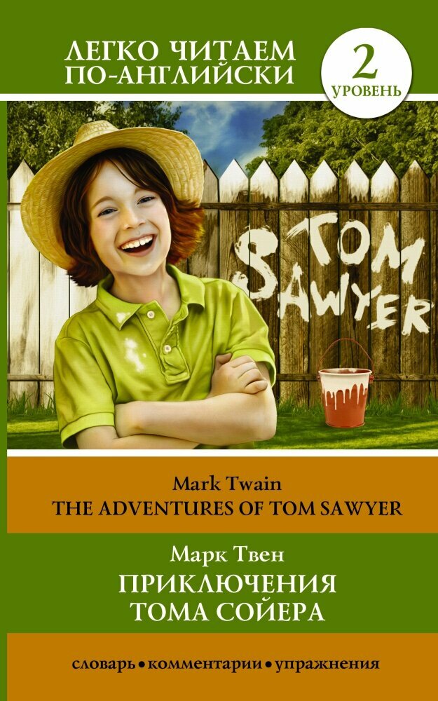 Приключения Тома Сойера = The Adventures of Tom Sawyer (Твен М.)