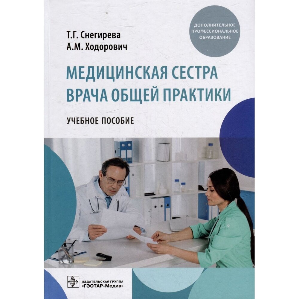 Медицинская сестра врача общей практики. Учебное пособие - фото №3