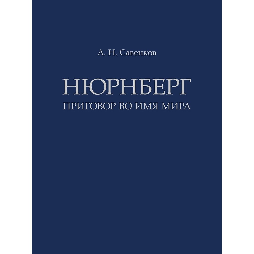 Нюрнберг. Приговор во имя Мира. Монография - фото №3