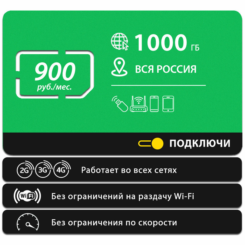 Безлимитный интернет - 1000 Гб по всей России за 900 руб/мес 4G LTE дляартфона планшета модема и роутера