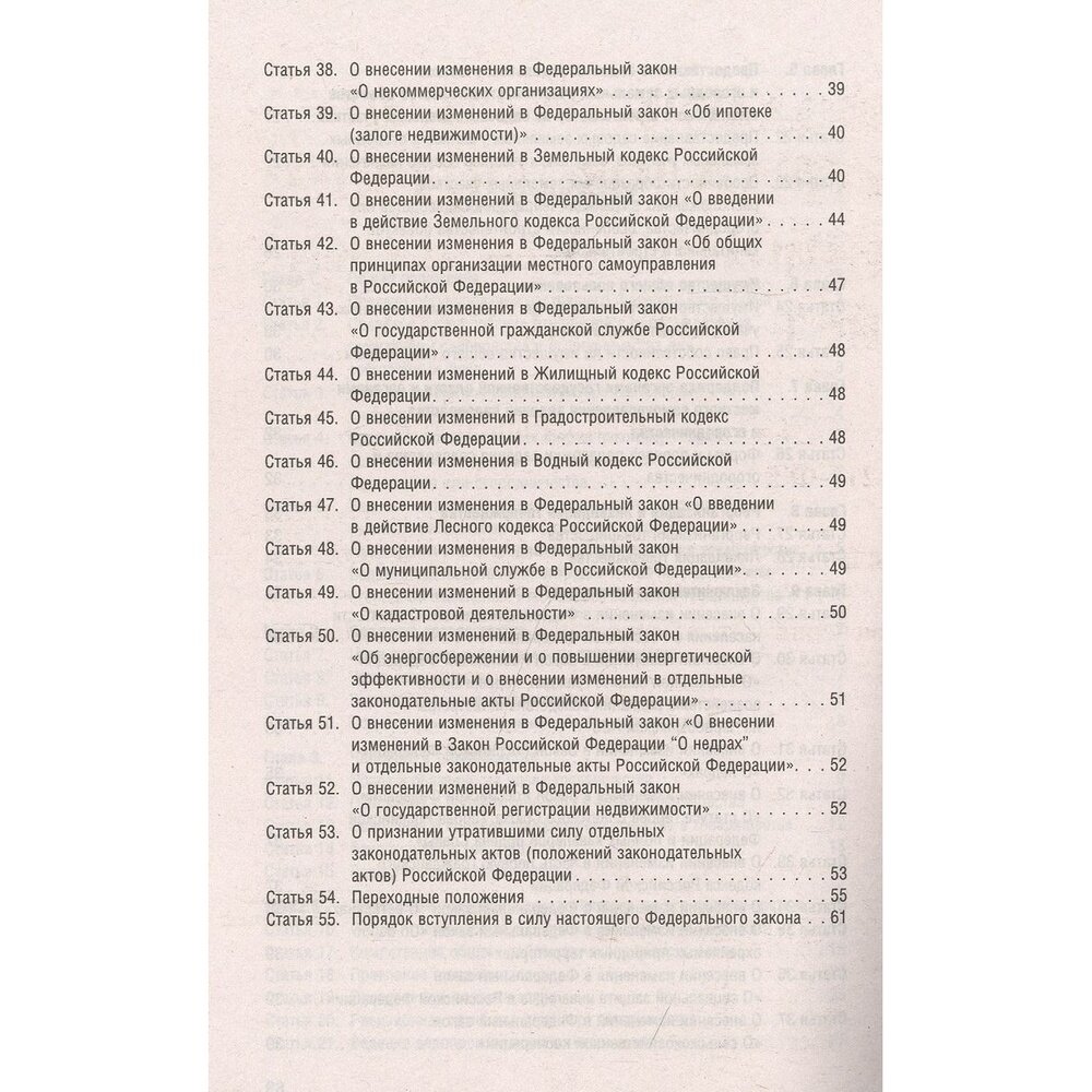 Новый закон о садоводческих и огороднических хозяйствах 217-ФЗ О ведении гражданами садоводства и огородничества для собственных нужд и о внесении изменений в отдельные законодательные акты РФ -М Прос - фото №3