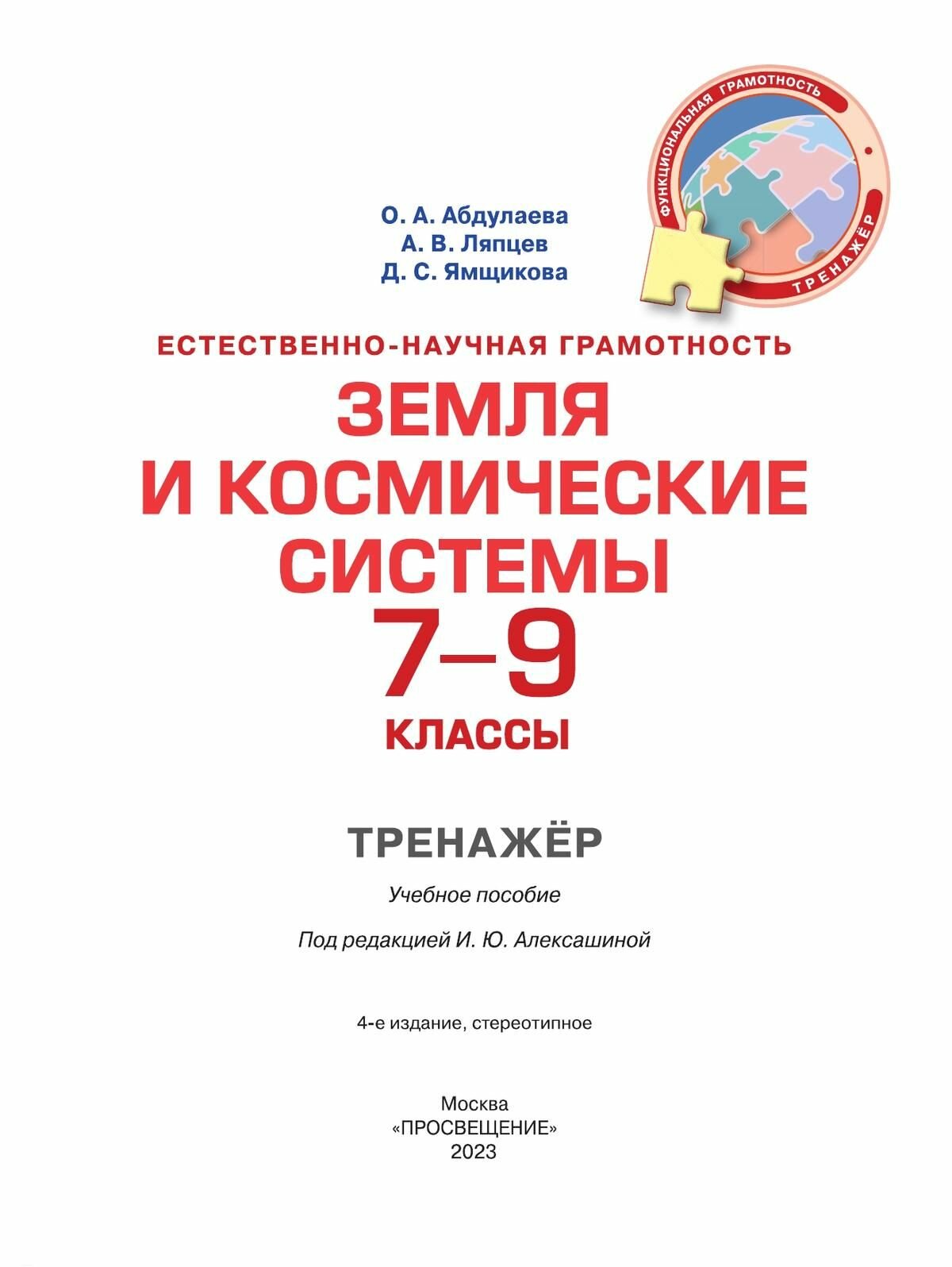 Естественно-научная грамотность. 7-9 классы. Земля и космические системы. Тренажёр - фото №6