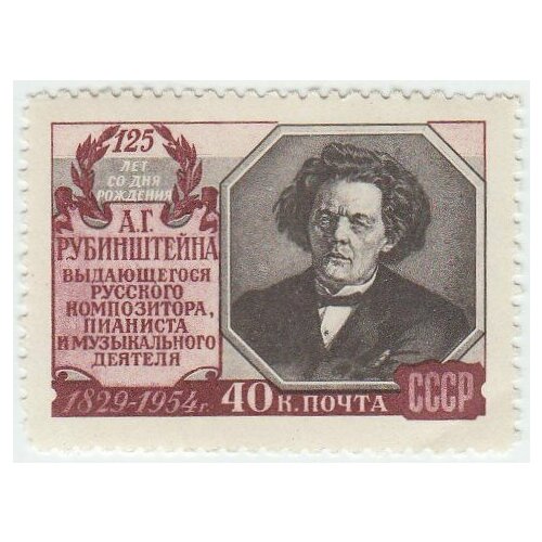 (1954-056) Марка СССР Портрет А. Г. Рубинштейн. 125 лет со дня рождения III O