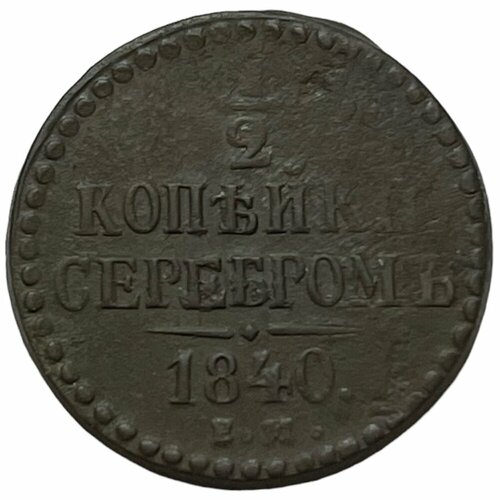 Российская империя 1/2 копейки 1840 г. (ЕМ) (7) российская империя 1 2 копейки 1840 г ем 6