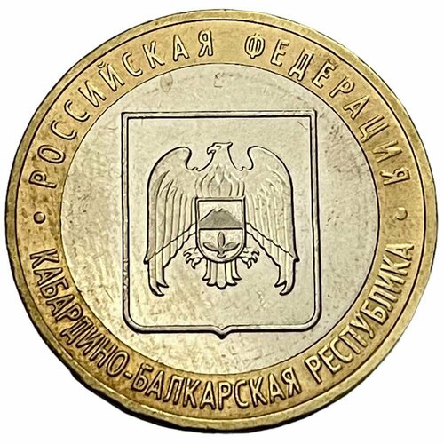 Россия 10 рублей 2008 г. (Российская Федерация - Кабардино-Балкарская Республика) (ММД)