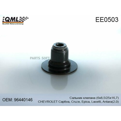 QML EE0503 EE0503 QML Сальник клапана(6х8,5/25х16,7) CHEVROLET CAPTIVA/CRUZE/EPICA/LACETTI/ANTARA 2.0 96440146