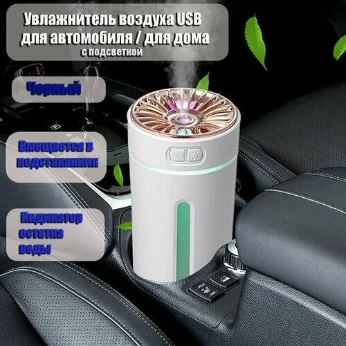 Увлажнитель воздуха для автомобиля дома USB AROMA HUMIDIFIER черный два режима с подсветкой 89900₽