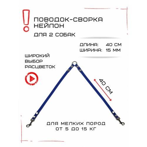 Сворка Хвостатыч для двух собак маленьких пород нейлон 40 см х 15 мм (Синий)
