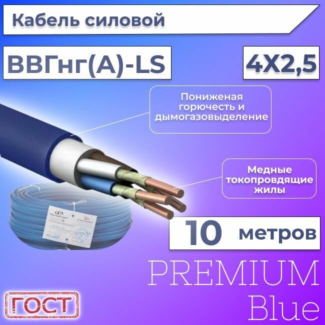Провод электрический/кабель ГОСТ + Premium Blue 0,66 кВ ВВГ/ВВГнг/ВВГнг(А)-LS 4х2,5 круглый с заполнением - 10 м.