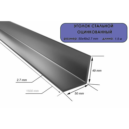 Уголок оцинкованный 50х49х2,7