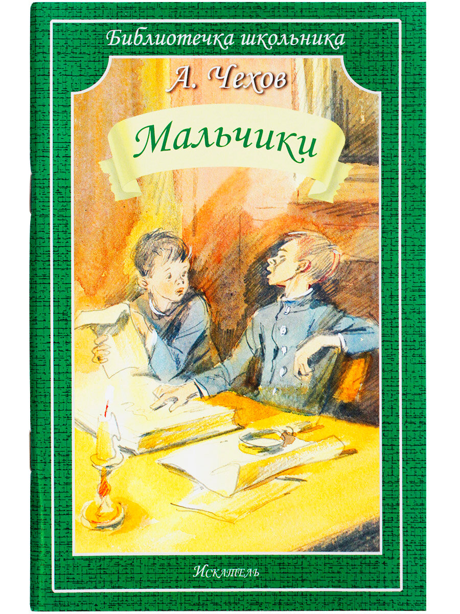 Мальчики Чехов А. П.