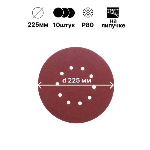 Шлифовальный круг на липучке 225мм; Р80; 10шт; 10 отверстий.