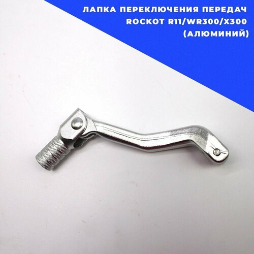 Лапка переключения передач ROCKOT R11/WR300/X300 (алюминий)