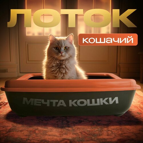 Кошачий лоток Мечта кошки Коричневый/черный кошачий лоток мечта кошки серый