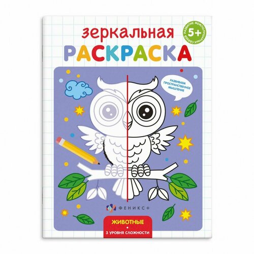 Раскраска Зеркальная раскраска Животные раскраска для детей зеркальная раскраска животные 4 листа 145х190 мм