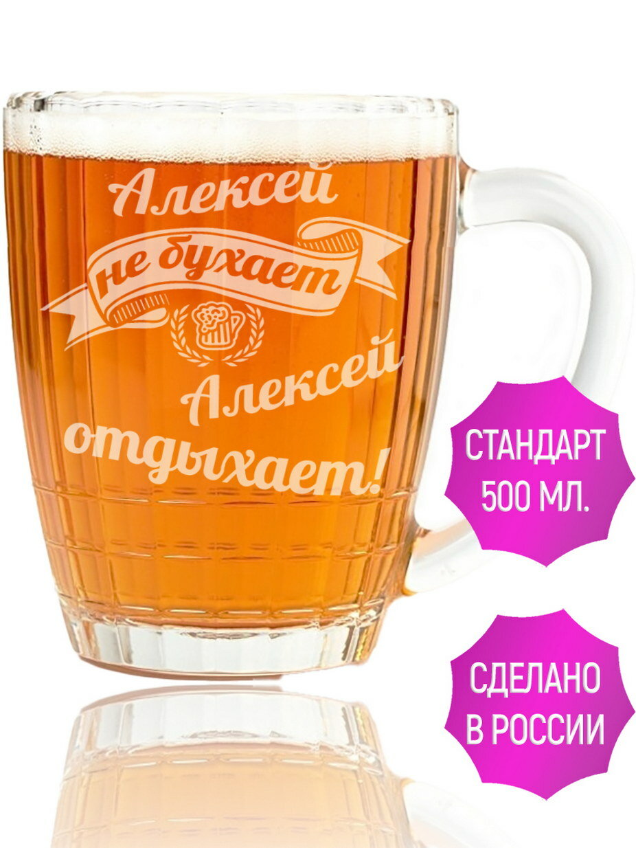 Кружка пивная Алексей не бухает Алексей отдыхает - 500 мл.