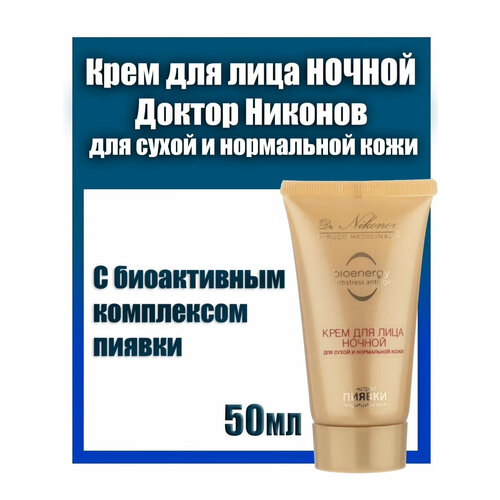 Крем для лица ночной с экстрактом пиявки для сухой и нормальной кожи Dr Nikonov (докт. Никонов) 50мл