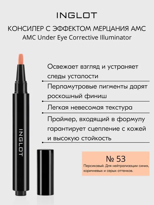 Корректирующий карандаш консилер INGLOT с эффектом мерцания AMC Under Eye Corrective Illuminator №53