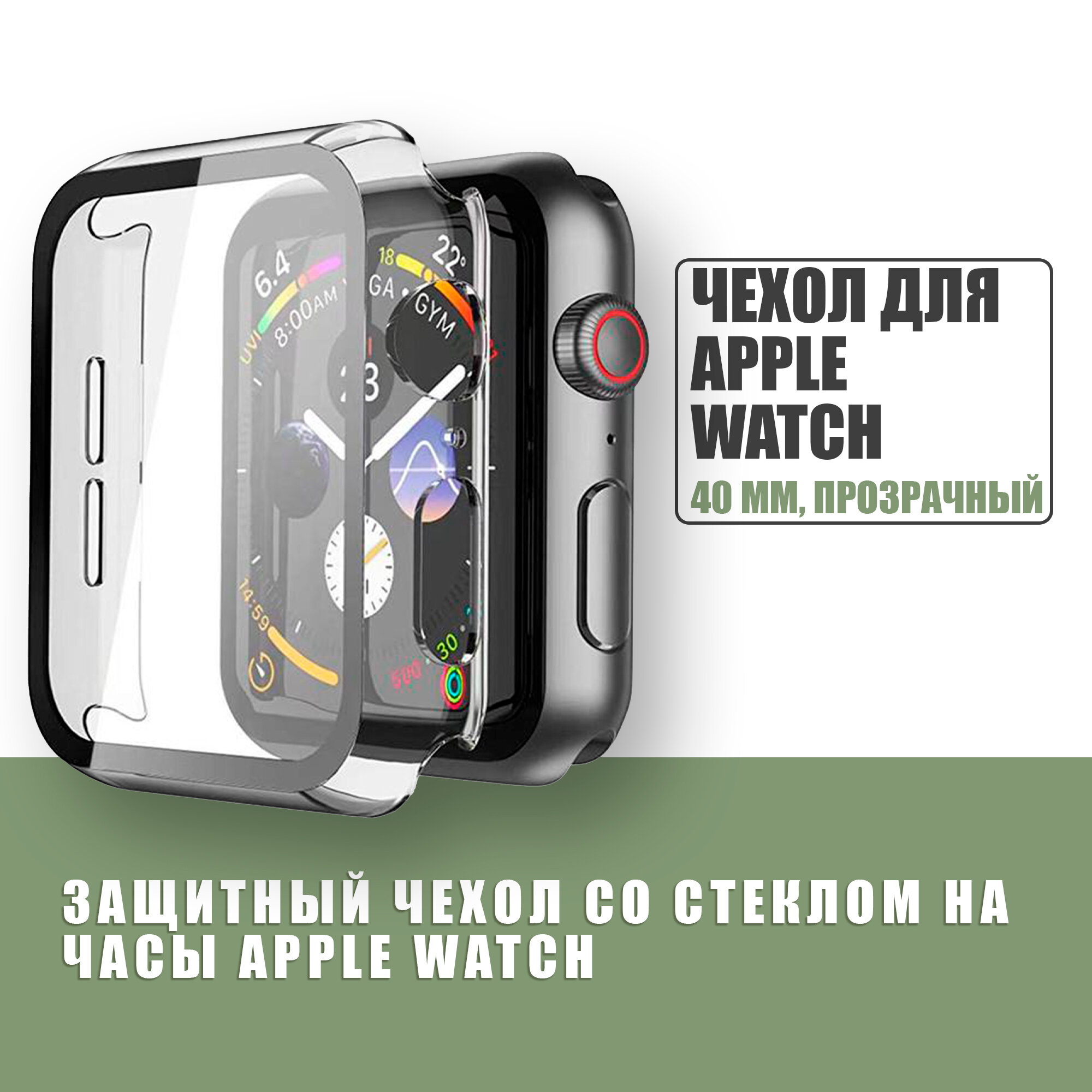 Защитный чехол стекло на часы Apple Watch 40 mm / Стекло на Апл Вотч 4, 5, 6, SE, Прозрачный