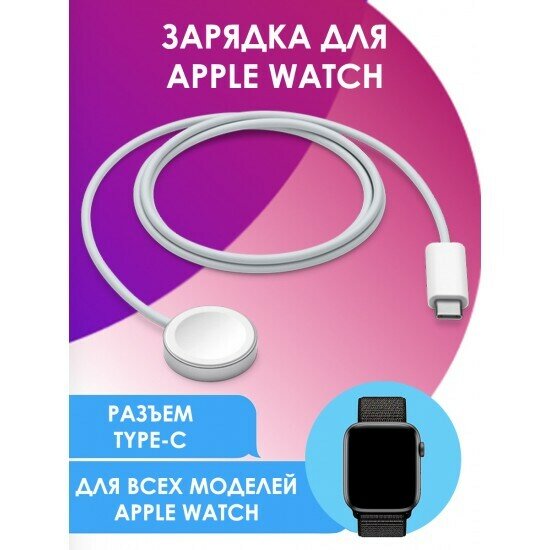 USB Type-C кабель для Apple Watch 013039 белый