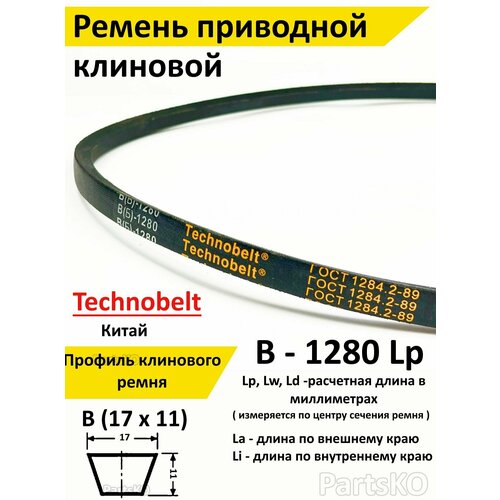 Ремень приводной В 1280 LP клиновой Technobelt В(Б)1280