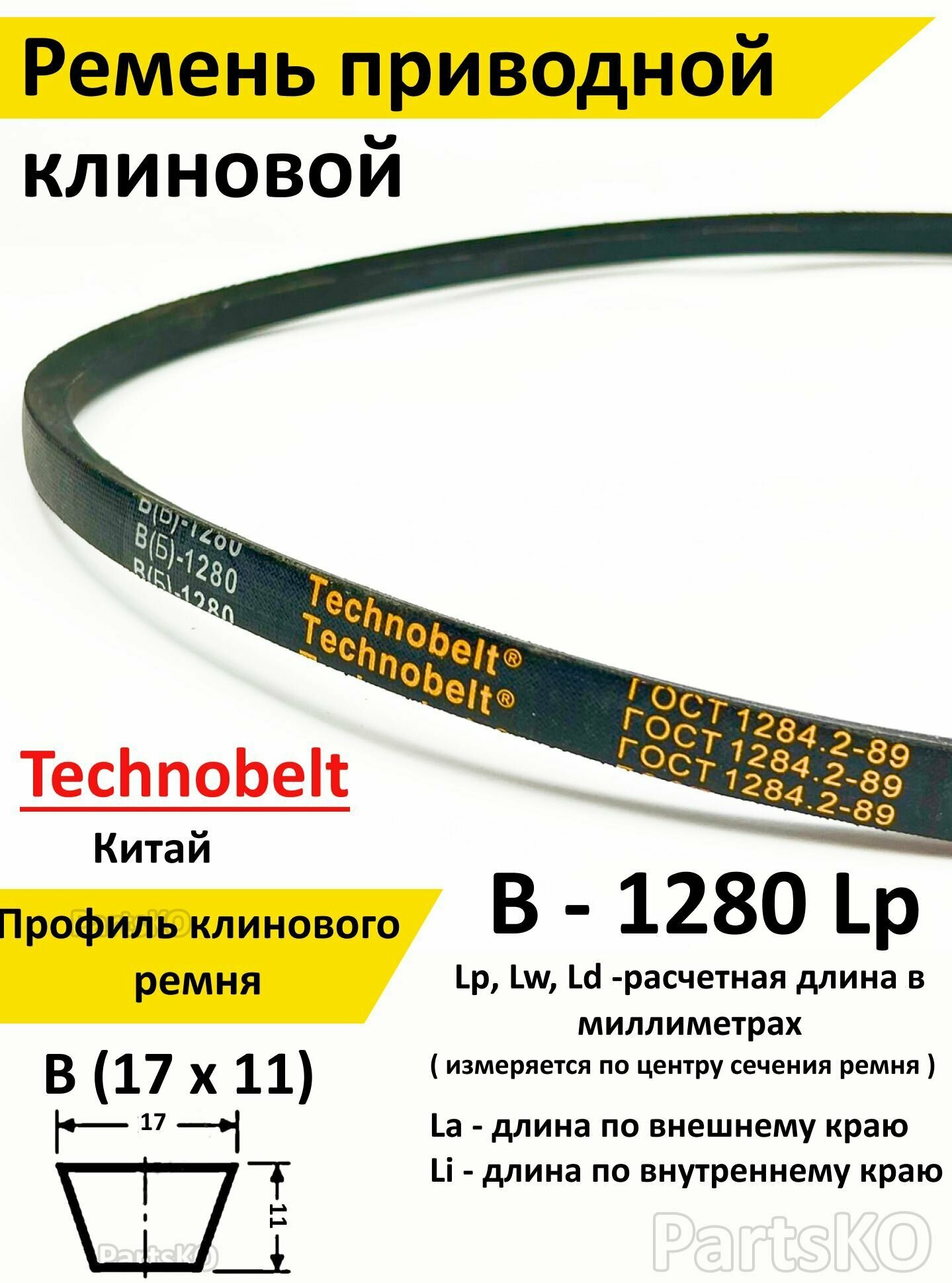 Ремень приводной В 1280 LP клиновой Technobelt В(Б)1280