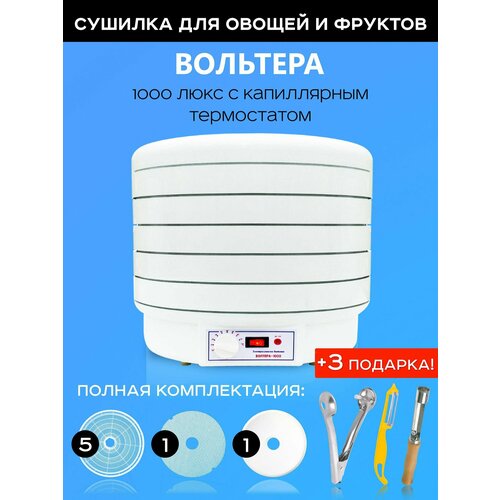 Сушилка для овощей и фруктов дегидратор Волтера 1000 Люкс с капиллярным термостатом и 3 подарка 1210000₽