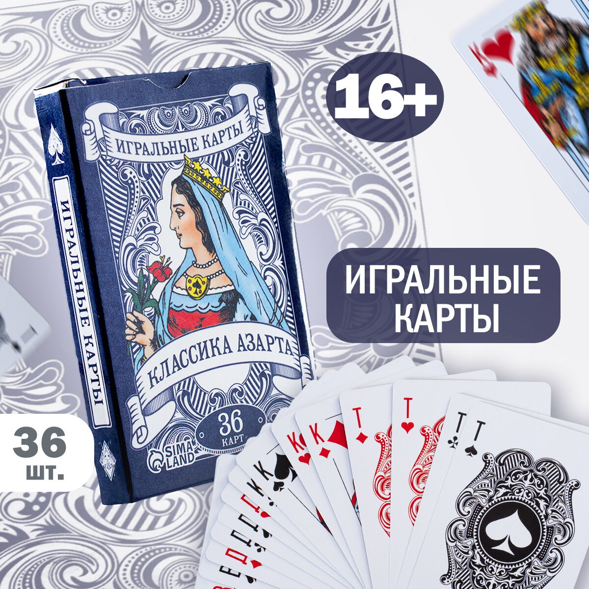 Игральные карты "Классика азарта", 36 карт, 18+