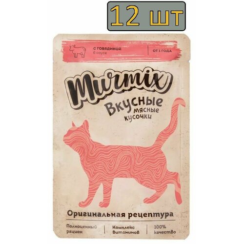 12 штук Murmix Консервированный корм для взрослых кошек, кусочки с говядиной в соусе, 85 гр.