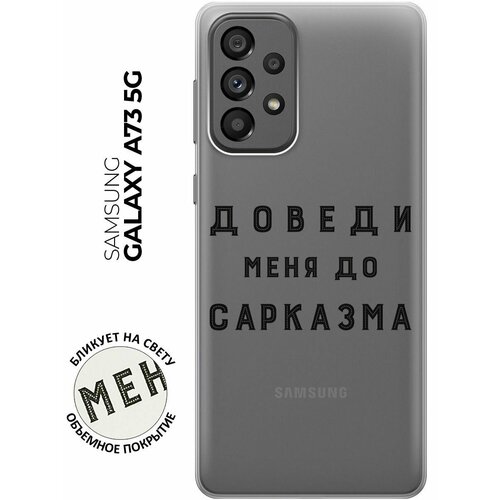 Силиконовый чехол с принтом Sarcasm для Samsung Galaxy A73 5G / Самсунг А73 5Г силиконовый чехол на samsung galaxy a73 5g самсунг а73 5г с 3d принтом sarcasm element прозрачный