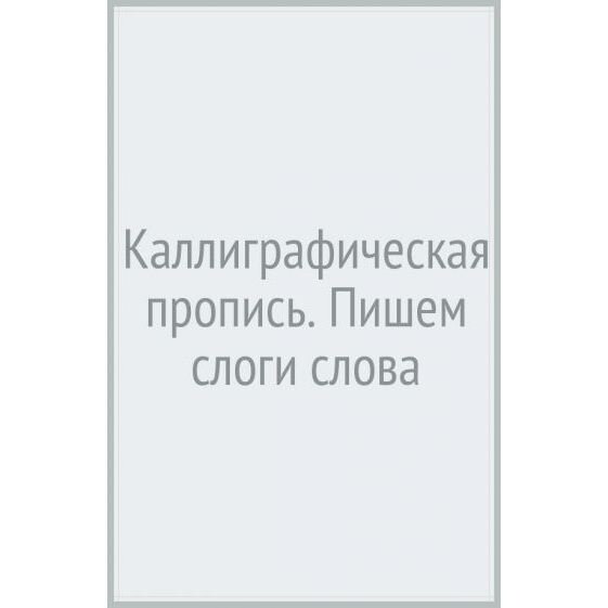 Прописи Проф-пресс Пишем слоги и слова. 2021 год, В. Костина