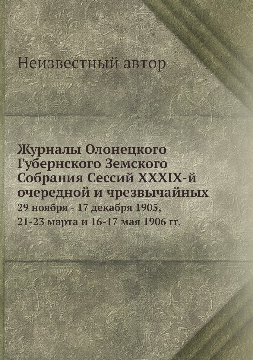 Книга Журналы Олонецкого Губернского Земского Собрания Сессий XXXIX-й очередной и чрезв... - фото №1