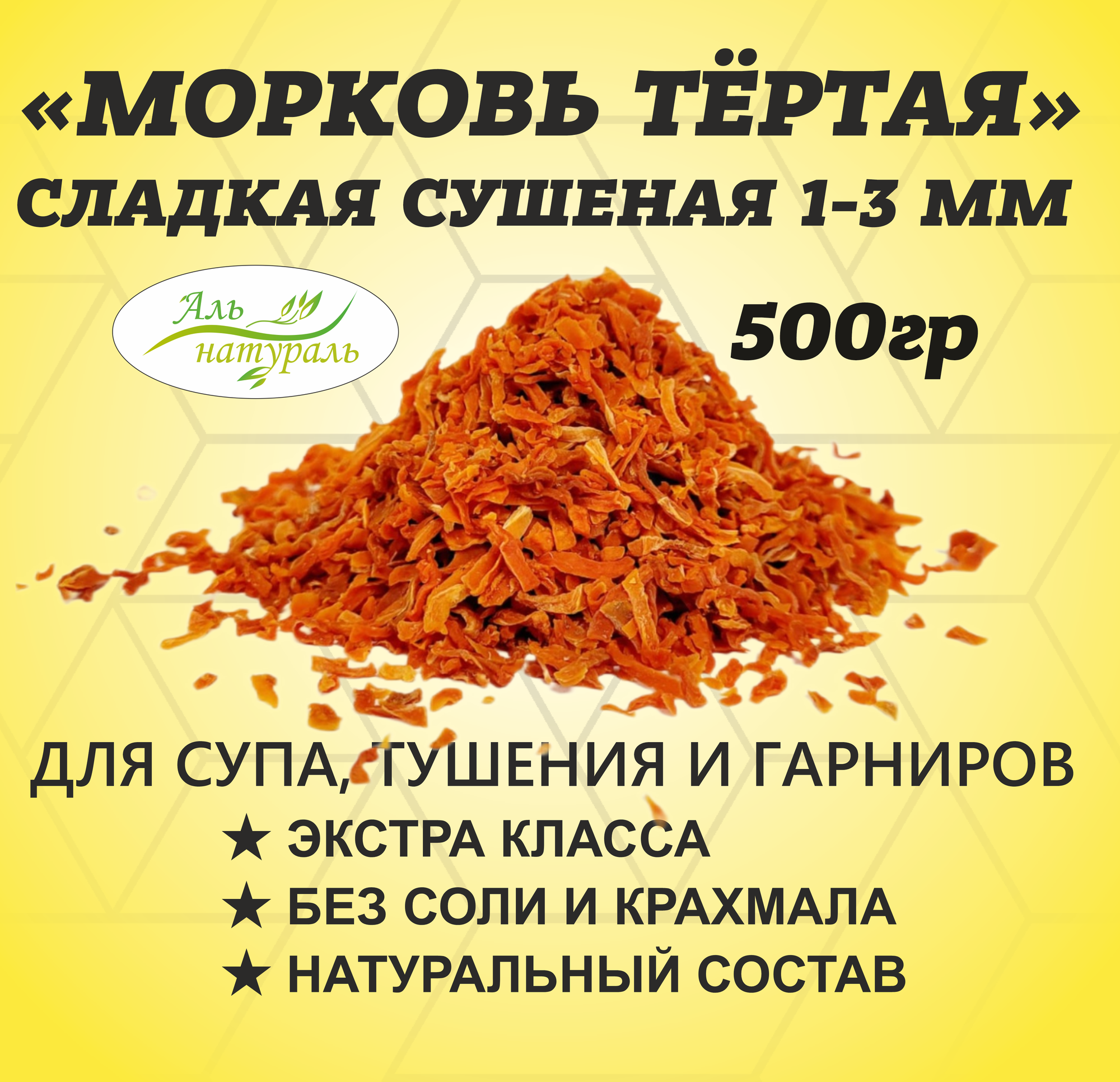 Морковь тёртая сушёная 1-3 мм. Россия 500 гр.